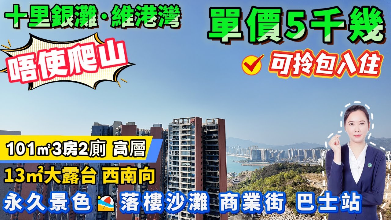 單價5千幾蚊🌊高層望山海同框🚗唔使爬山 唔使增值稅【十里銀灘五期·維港灣】13㎡大露台 |  101平3房2廁 高層 可拎包入住 | 落樓沙灘、巴士站#十里銀灘#惠州樓盤#退休#筍盤#海景房