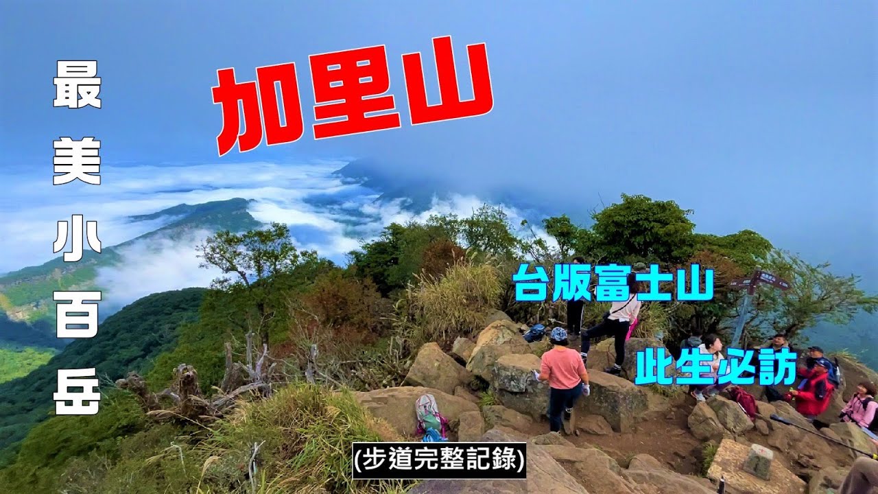 加里山（最美小百岳2022-12-6）