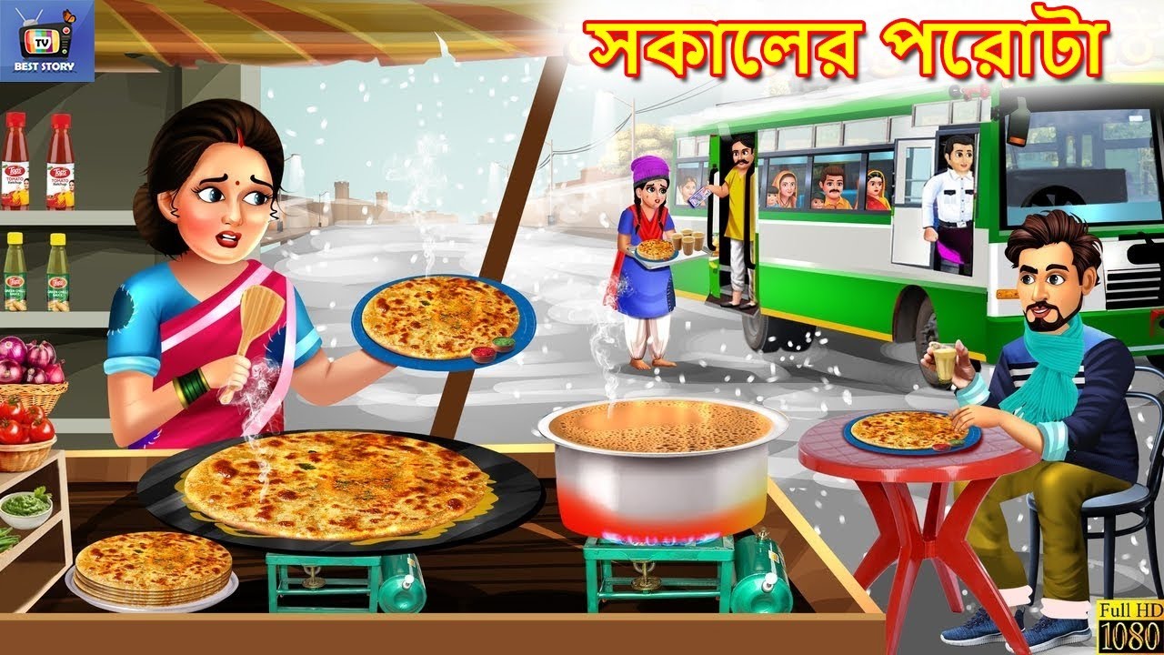 Sokaler porota | সকালের পরোটা | Bengali Moral Stories | Bengali Story | Bengali  Cartoon | Bengali