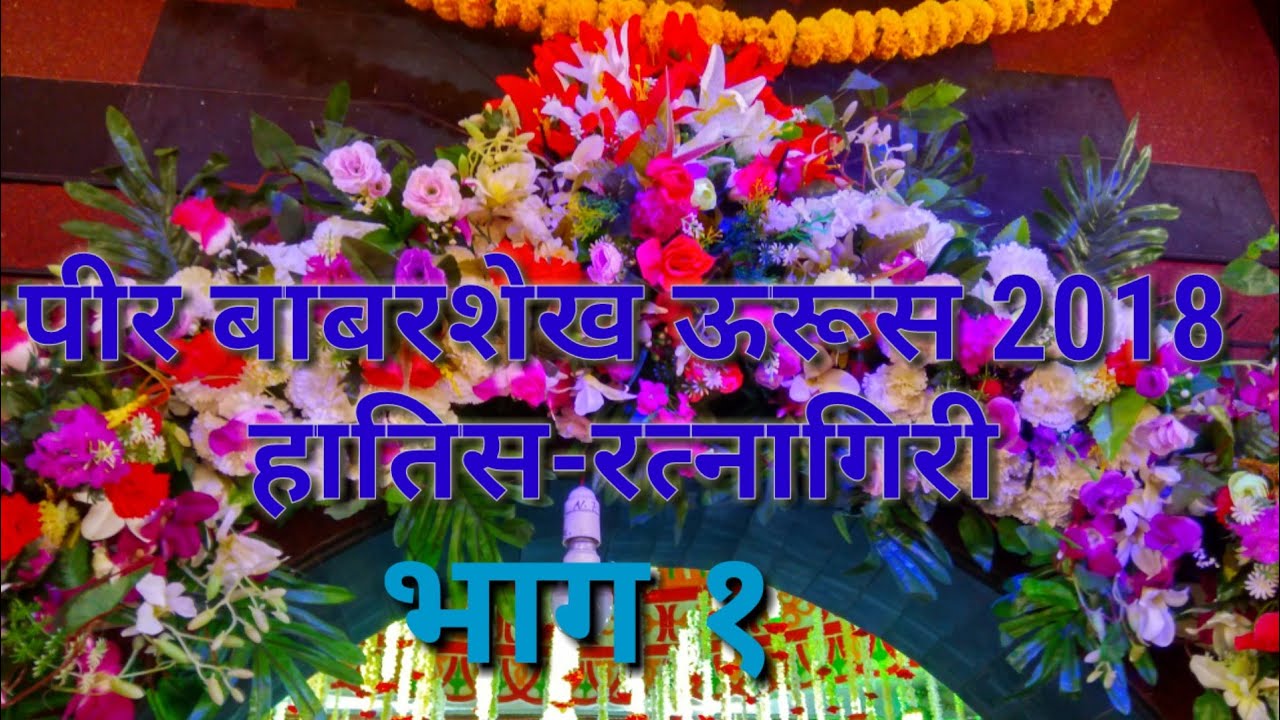 Peer babar shaikh Urus 2018 hatis ratnagiri part 1