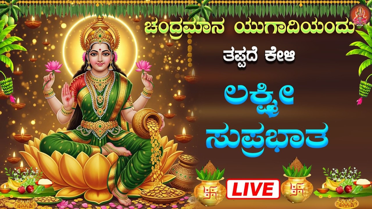 Live|ಚಂದ್ರಮಾನ ಯುಗಾದಿಯಂದು  ಕೇಳಬೇಕಾದ ಲಕ್ಷ್ಮೀ ಸುಪ್ರಭಾತ| Lakshmi Suprabhata| #lakshmisuprabhatha