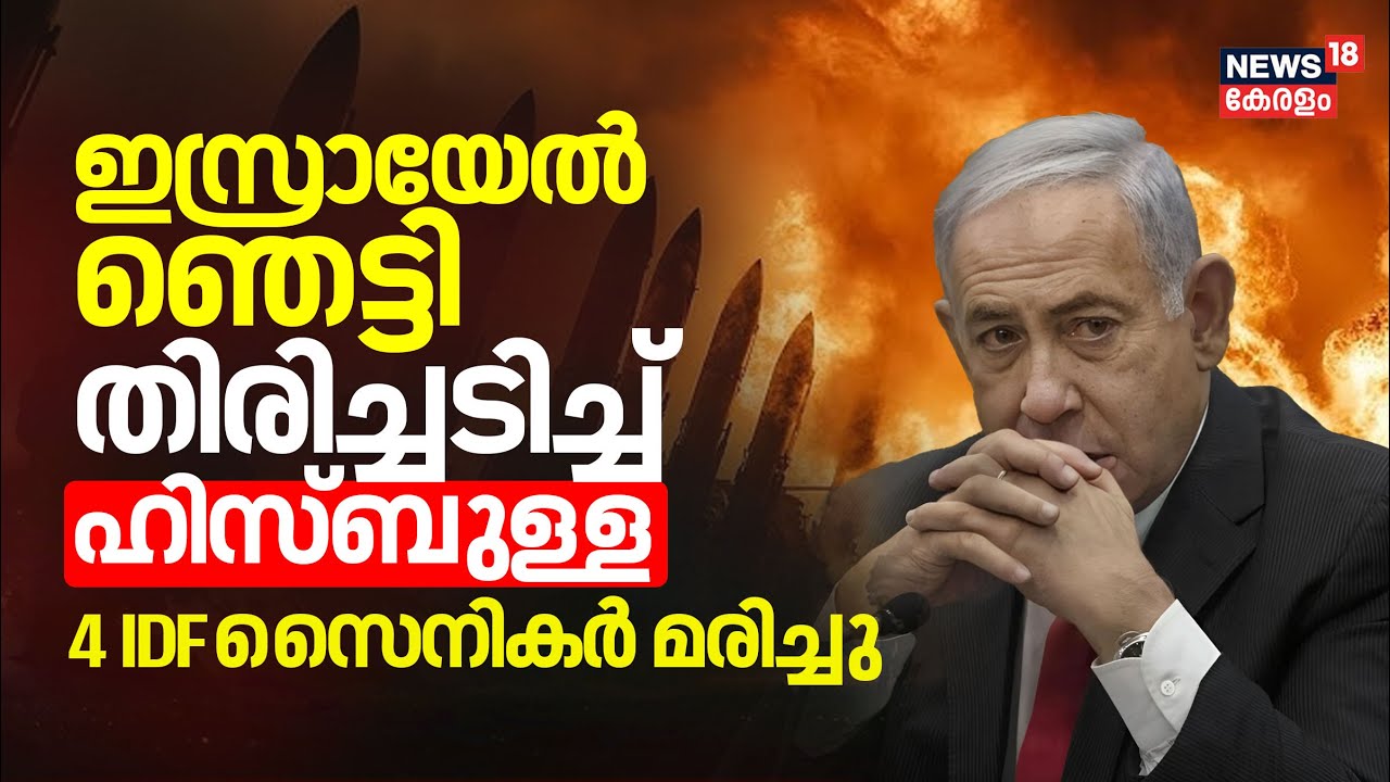 ഇസ്രായേൽ ഞെട്ടി; തിരിച്ചടിച്ച് ഹിസ്ബുള്ള,4 IDF സൈനികർ മരിച്ചു | Hezbollah Attacks Haifa |N18G