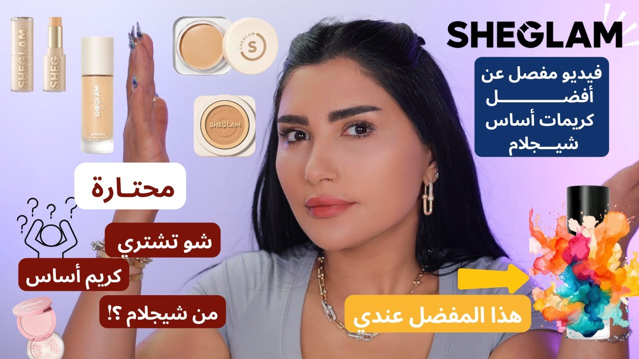 كيف تختارين كريم أساس شيجلام؟ الدليل الكامل لاختيار النوع المناسب لبشرتك! SHEGLAM Foundations Guide