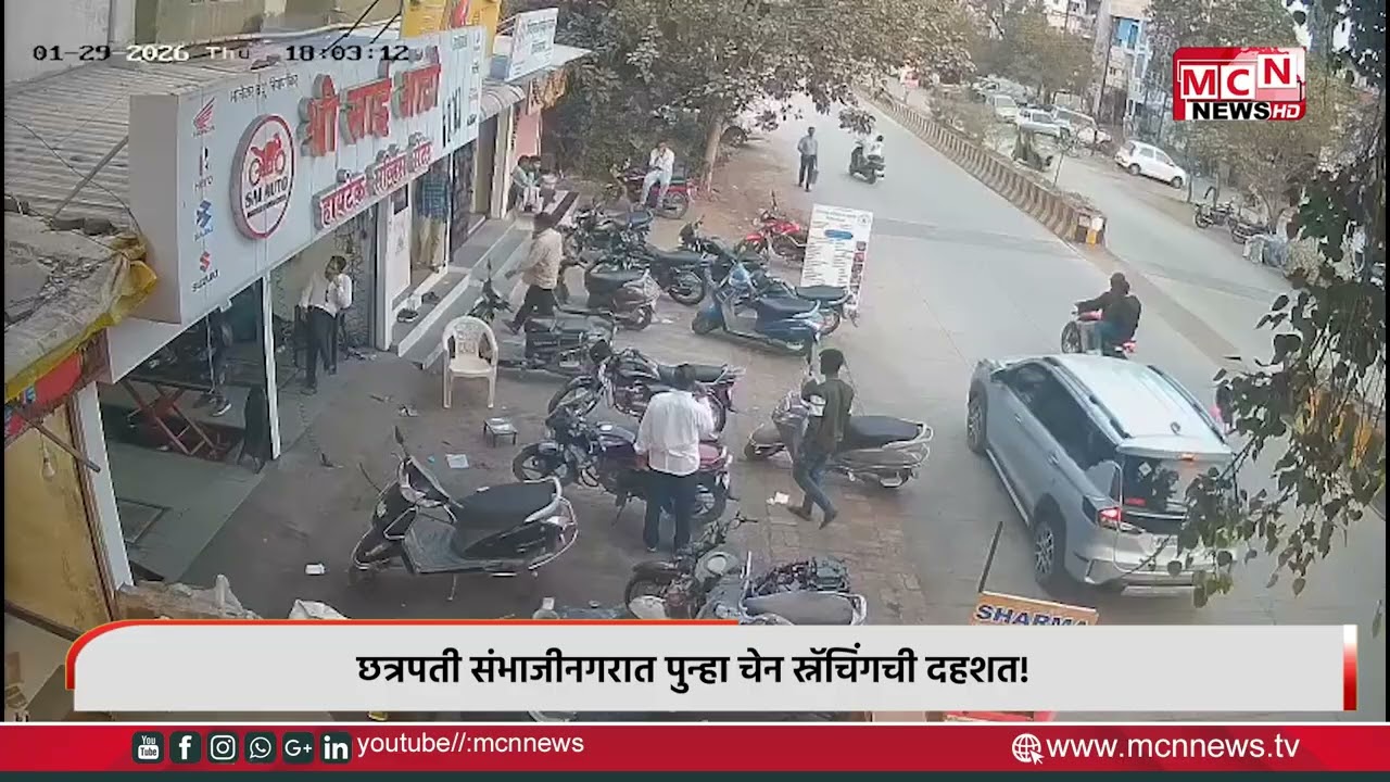MCN NEWS | छत्रपती संभाजीनगरात पुन्हा चेन स्नॅचिंगची दहशत!