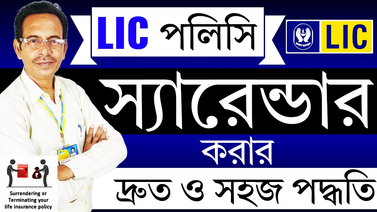 🛑 কিভাবে সহজেই LIC পলিসি স্যারেন্ডার করবেন?💰| LIC Policy Surrender Process ✅ | LIC Surrender Guide 🚀