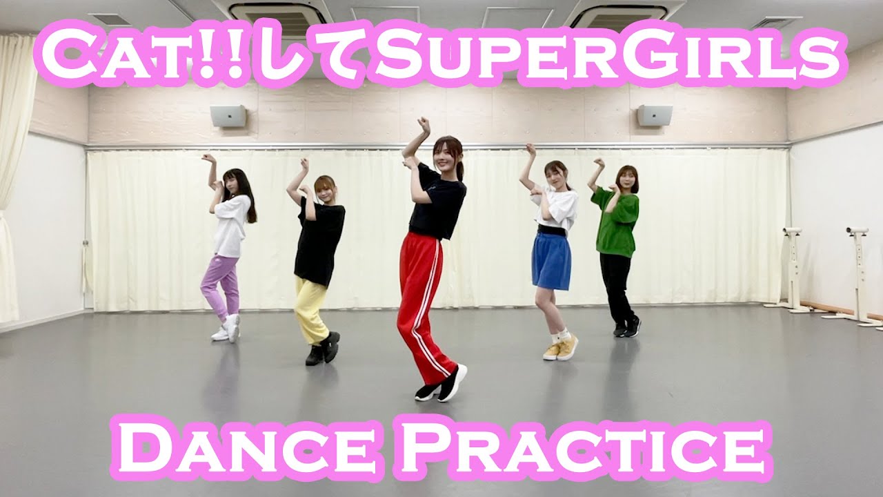 【Smewthie】Cat!!してSuperGirls【ダンスプラクティス】