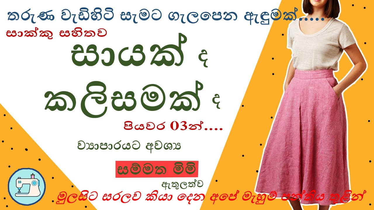 සායක් වගේ කලිසමක් මහමු./Skirt Pant with Side pockets.