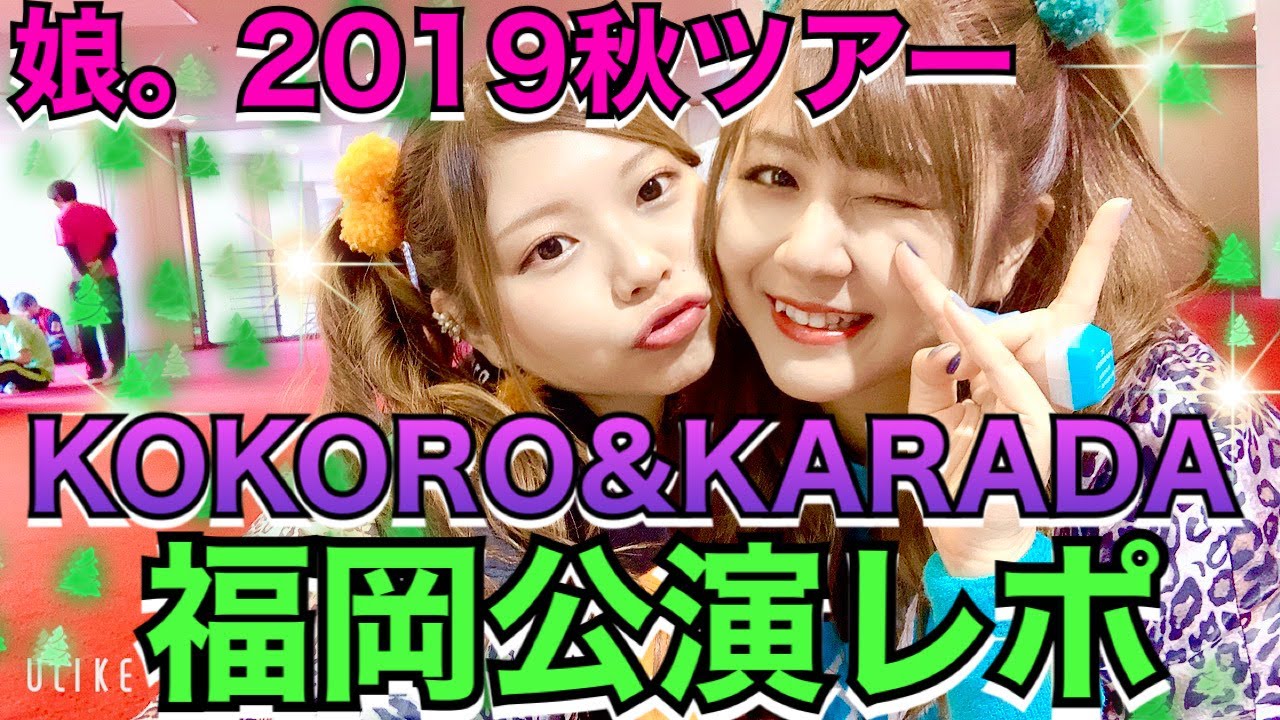 【娘。2019秋ツアー】初！福岡公演参戦！ツアーレポ！