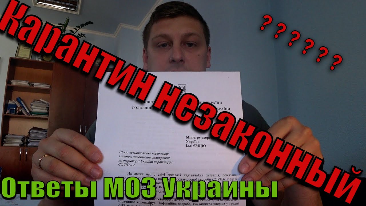 Карантин НЕЗАКОННЫЙ, ФАКТЫ и ДОКАЗАТЕЛЬСТВА. Ляшко не имел полномочий. Как Вам ? Украина.