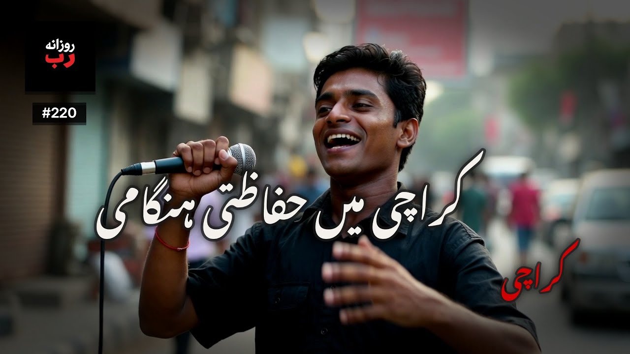 کراچی | Ep. 220 | آج سانس بھاری ہے — شہر کا مزاج