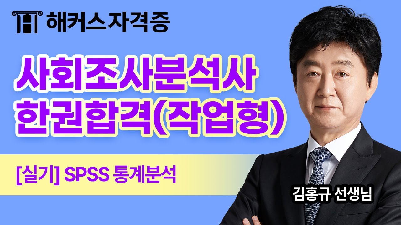 사회조사분석사 2급 실기 작업형  🔍 SPSS 통계분석｜해커스자격증 김홍규