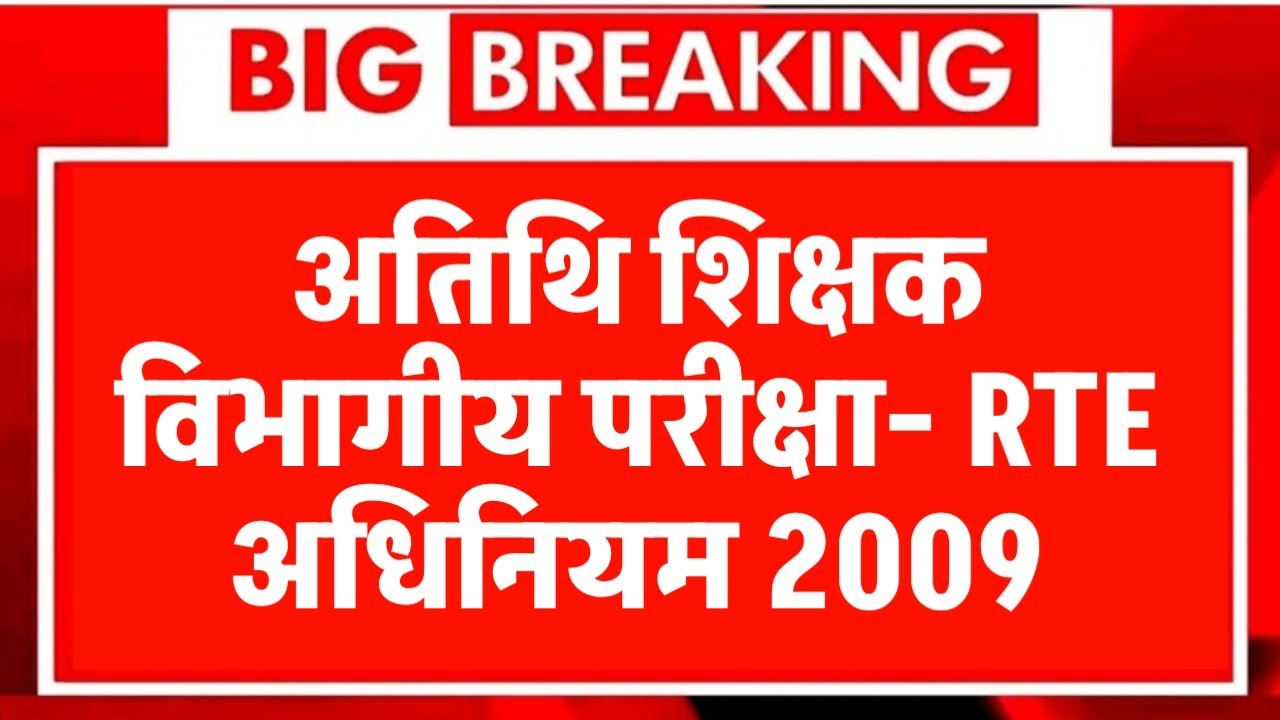 Atithi shikshak latest news | अतिथि शिक्षक विभागीय परीक्षा RTE अधिनियम 2009 | guest teacher regular