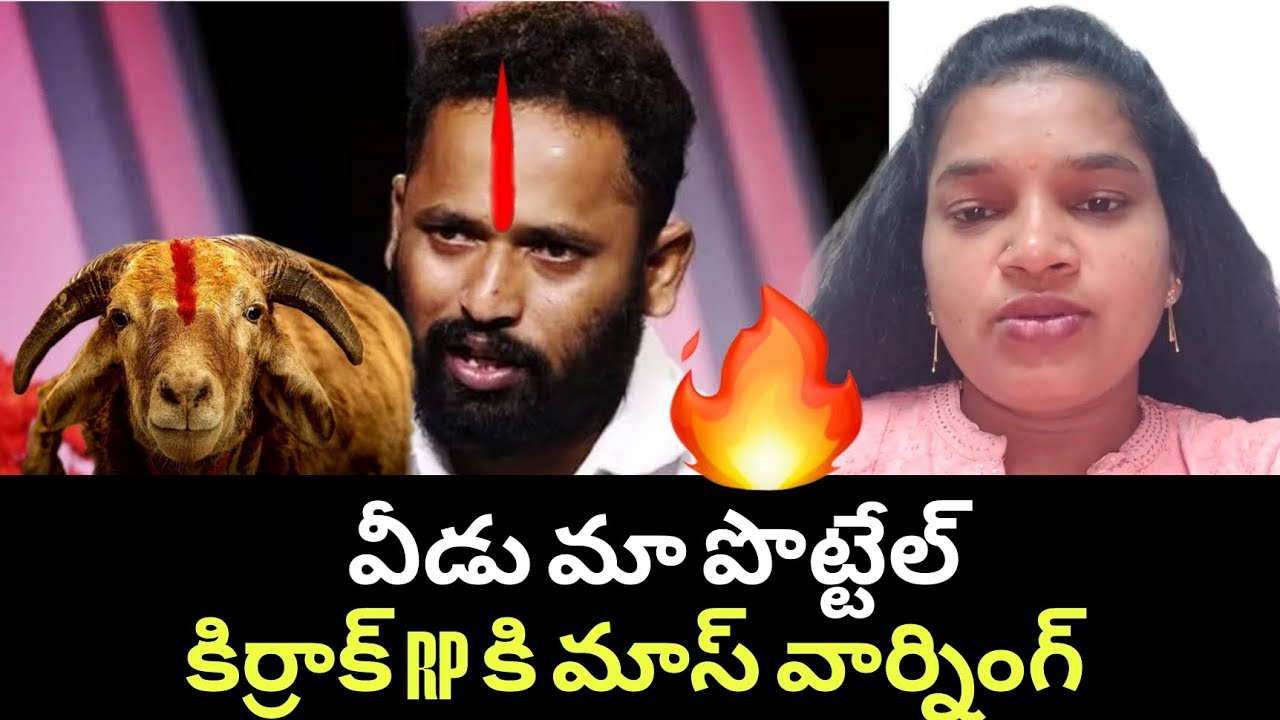 కిర్రాక్ RP మా పొట్టేల్ అంటున్న వైసీపీ సోషియల్ మీడియా! Kirrak RP | #tdp #cbn #pawankalyan #news