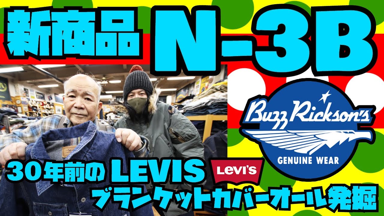 新商品【N-3B】フライトジャケット紹介&試着+【30年前LEVIS】ブランケットカバーオール発掘!!アメカジ店PantsShopAvenueよりお送りします!!!バズリクソンズ ミリタリージャケット