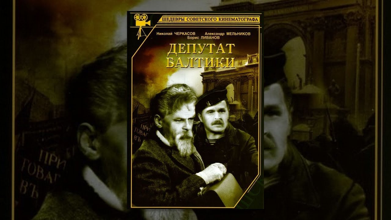 Фильм &laquo;Балтийский депутат&raquo; (1936)