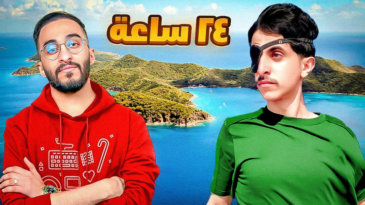 التحدي الاكبر قررت اني اعيش في جزيرة لمدة 24ساعه لحالي  🏝️🔥
