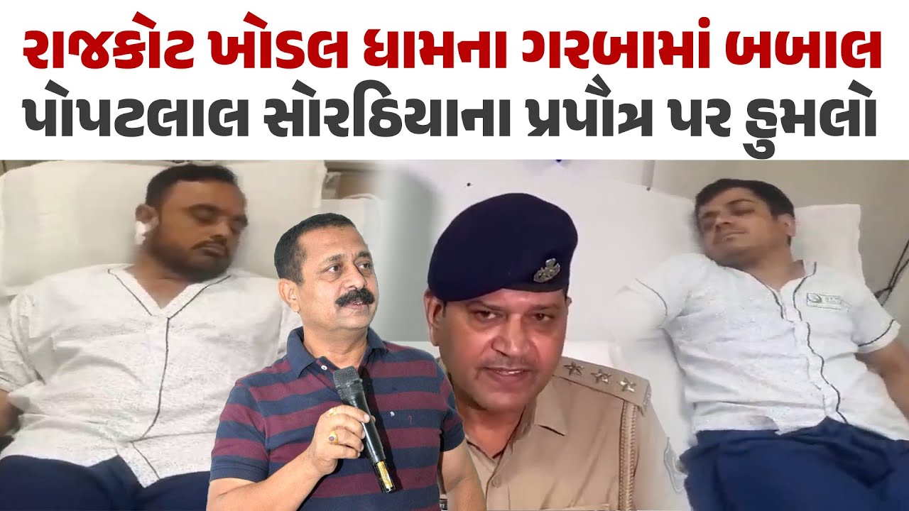 Rajkot માં ખોડલધામના ગરબામાં બબાલ l PopatLakha Sorathiya