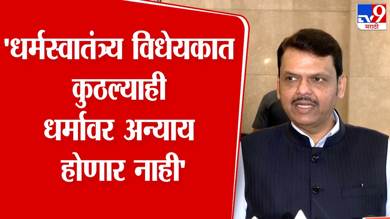 Devendra Fadnavis | 'धर्मस्वातंत्र्य विधेयकात कुठल्याही  धर्मावर अन्याय होणार नाही'