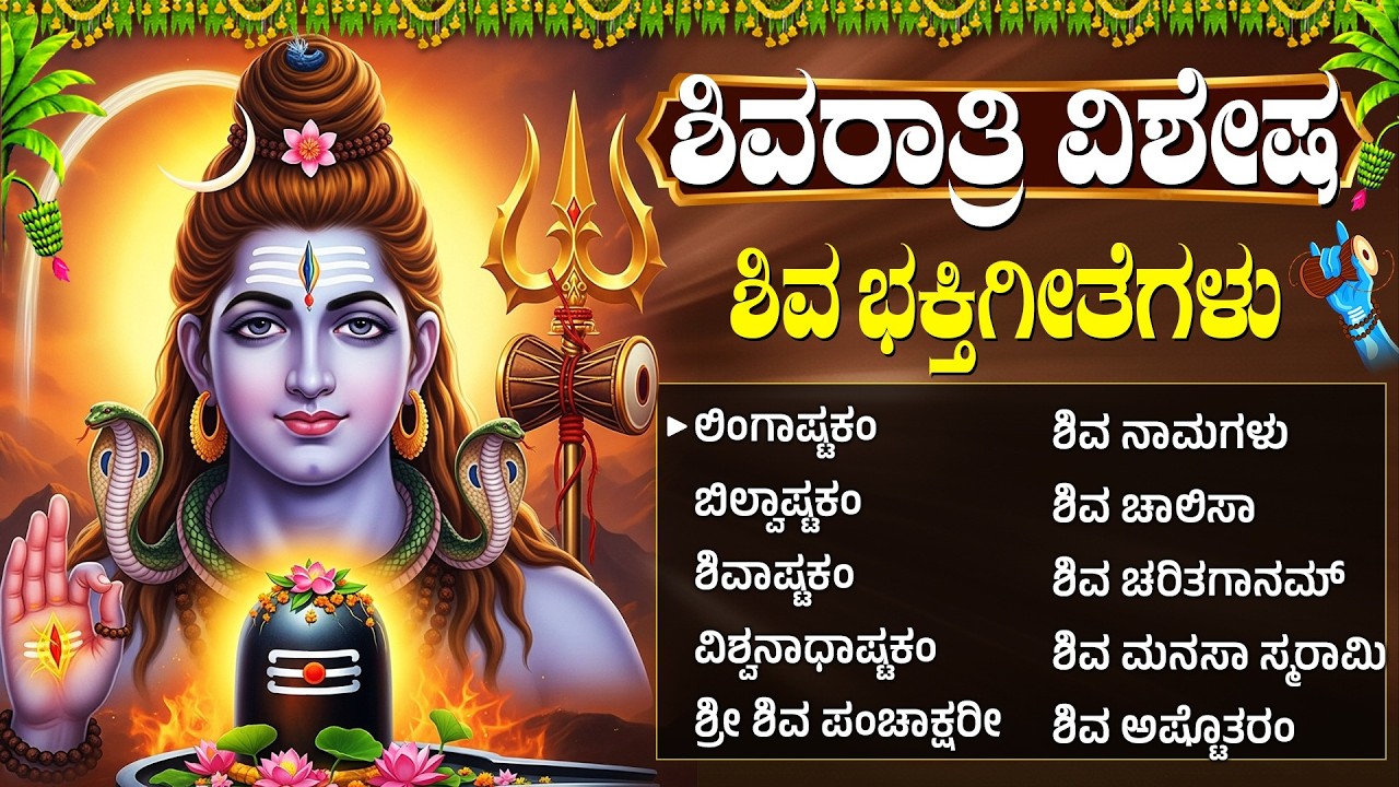 ಶಿವರಾತ್ರಿ ವಿಶೇಷ ಭಕ್ತಿಗೀತೆಗಳು - Shivaratri Vishesha Bhaktigeetegalu - Lord Shiva Bhakti Songs Kannada