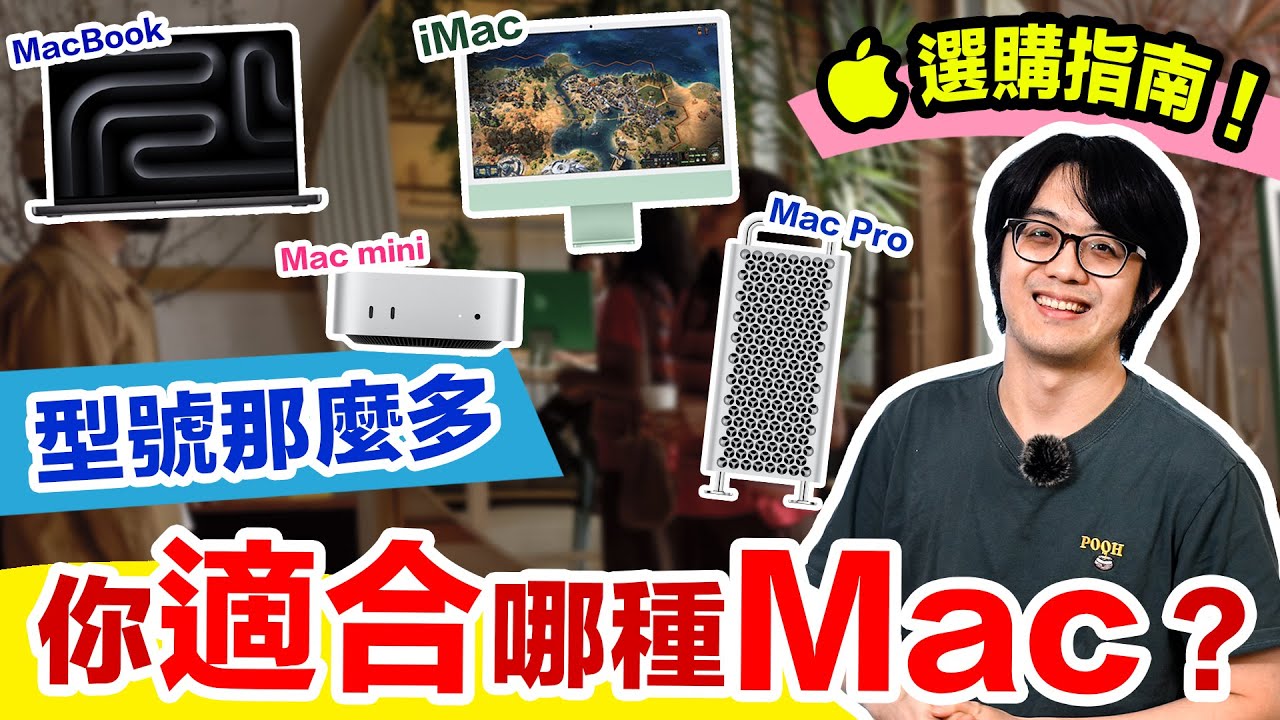 最新蘋果Mac選購分析：型號/價格/硬體/設計…幫你挑出最合適你的電腦！