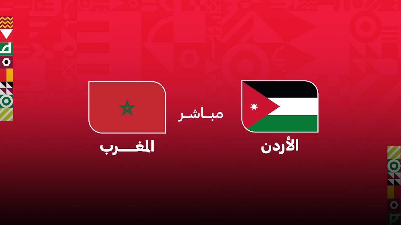 كأس العرب مباشر .. مباراة : الأردن - المغرب
