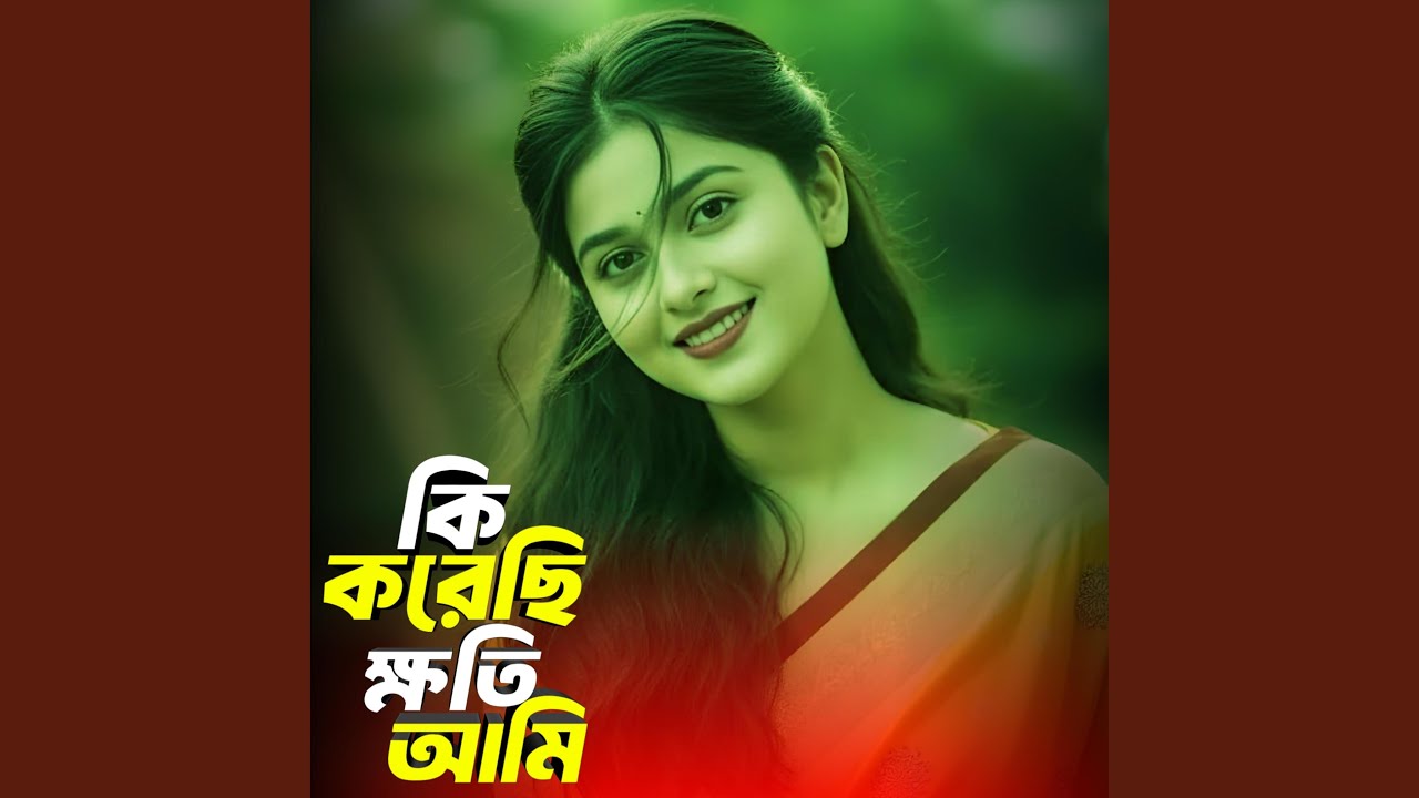 কি করেছি ক্ষতি আমি