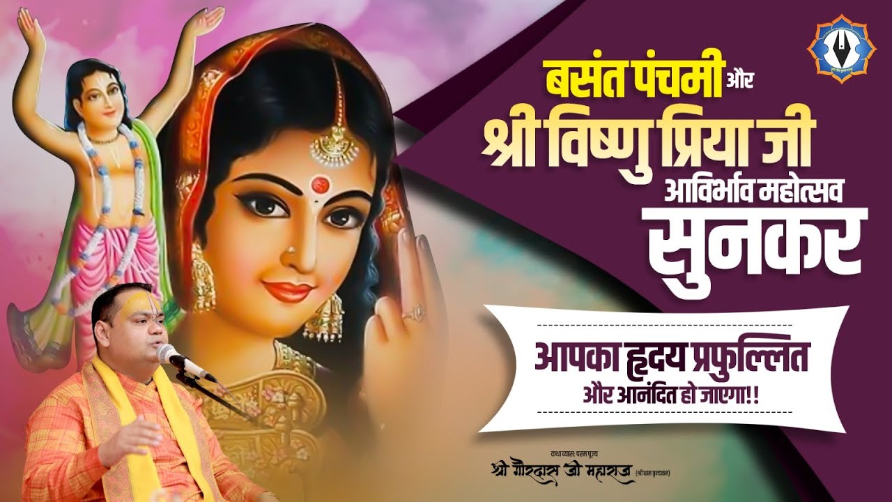वसंत पंचमी और श्री विष्णु प्रिया जी आविर्भाव महोत्सव: सुनकर आपका हृदय प्रफुल्लित और आनंदित हो जाएगा!