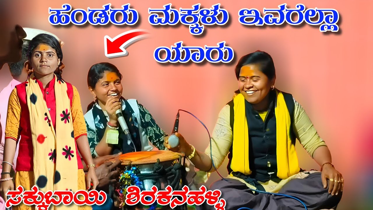 ಸಕ್ಕುಬಾಯಿ  ಶಿರಕನಹಳ್ಳಿ ಡೊಳ್ಳಿನ ಪದಗಳು//sakkubhai shirkanahalli dholiina padagalu