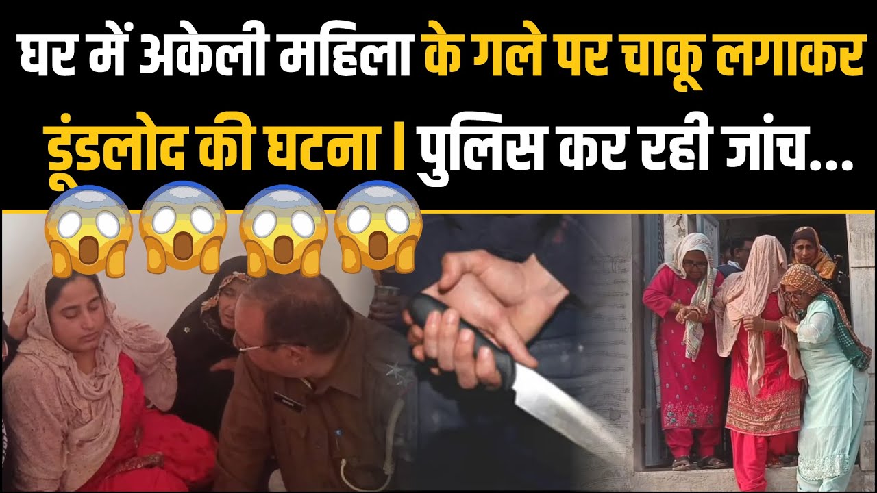घर में अकेली महिला के गले पर चाकू लगाकर जेवरात व नकदी ले जाने का मामला 😱😱 Dundlod की घटना #Nawalgarh