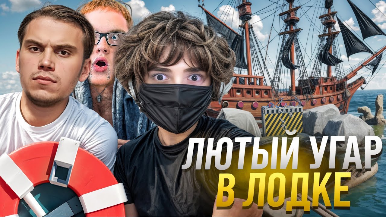 РОСТИК, САСАВОТ И ХЕЛИН ЛЮТО УГАРАЮТ В BOAT TOGETHER l formix
