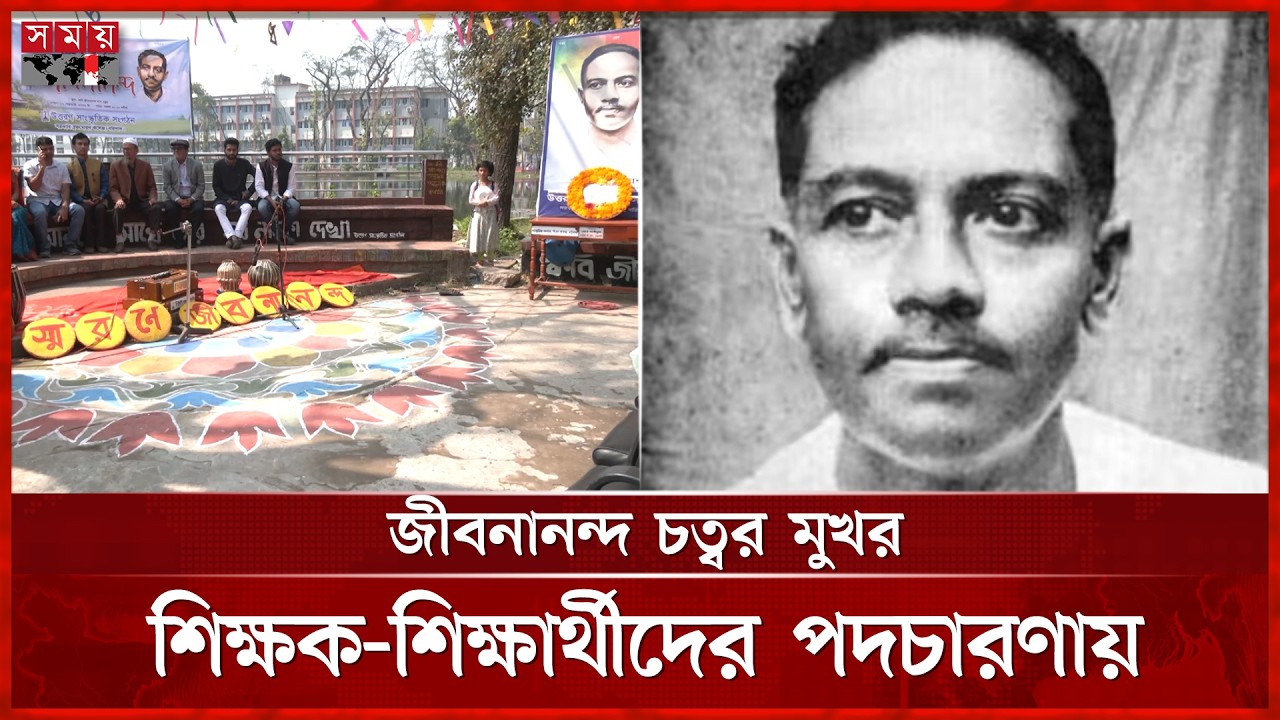 রূপসী বাংলার কবি জীবনানন্দ দাশের ১২৭ তম জন্মদিন আজ | Jibanananda Das | Somoy TV