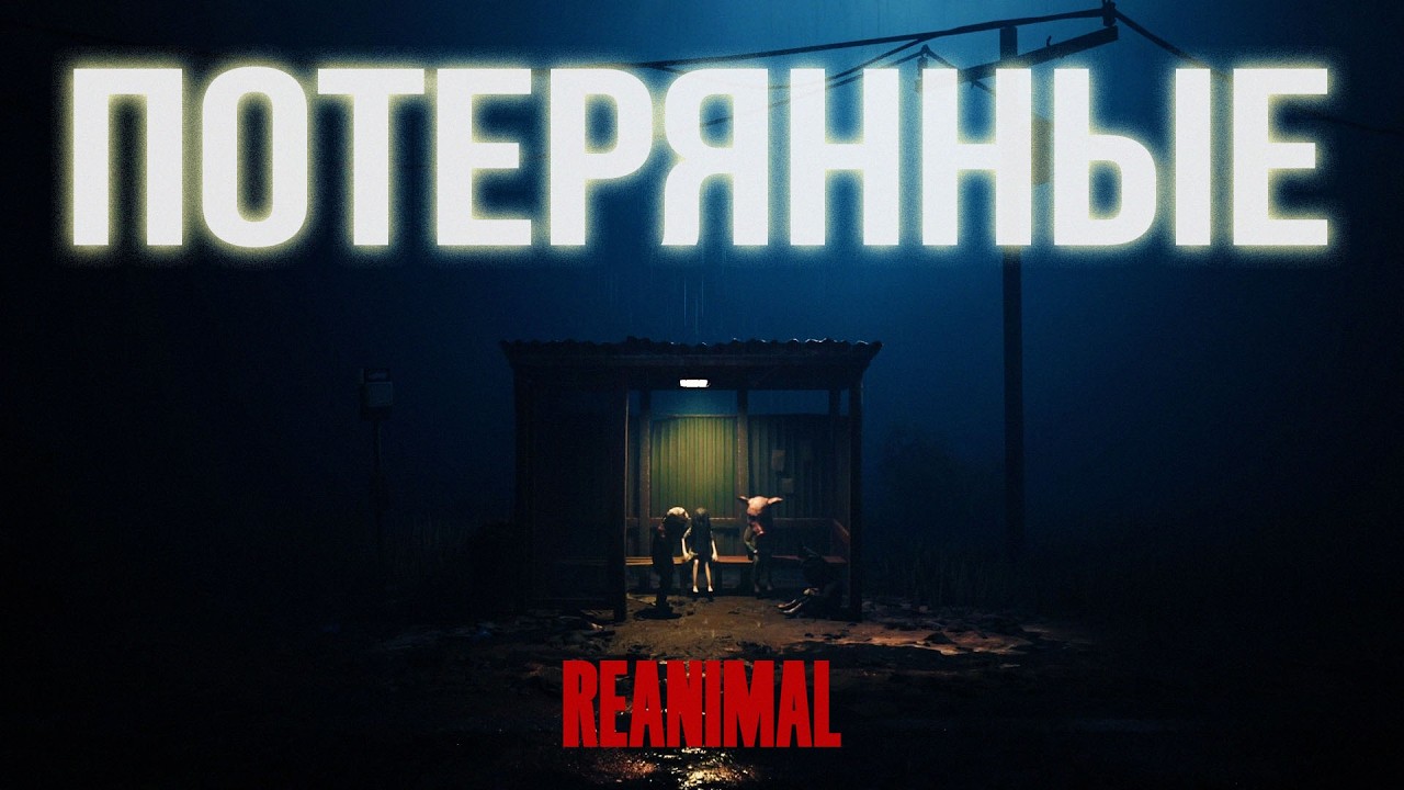 ПОТЕРЯННЫЕ В REANIMAL | Прохождение 2