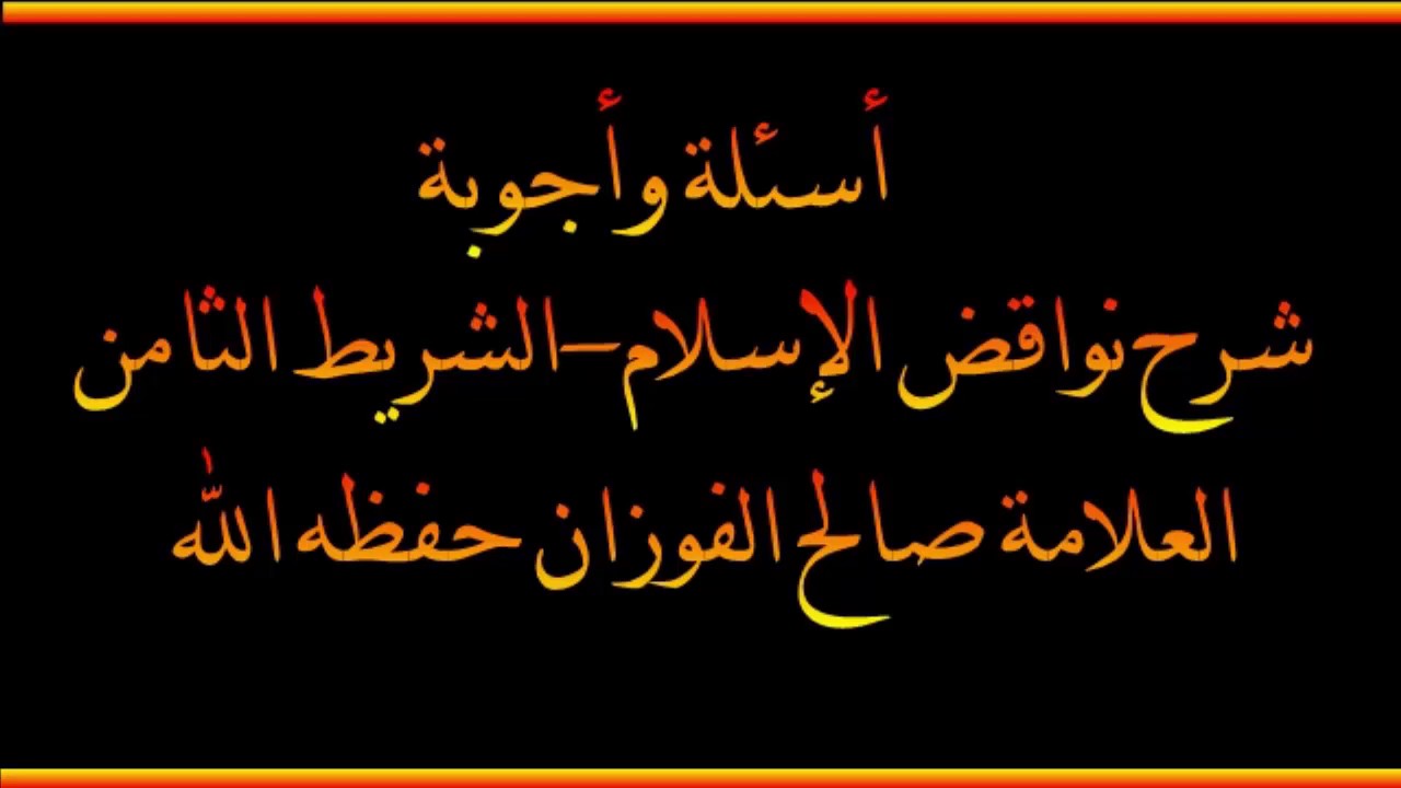 أسئلة وأجوبة مع الشيخ صالح الفوزان حفظه الله