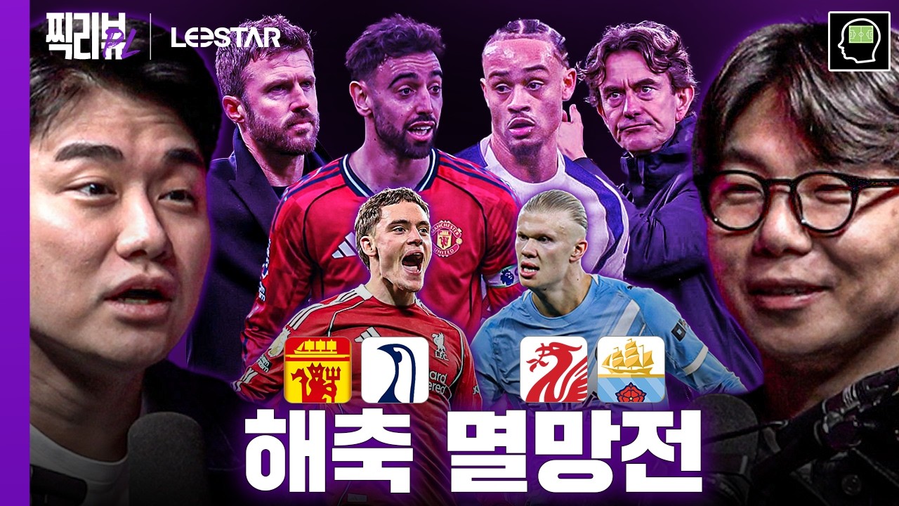 해축 멸망전! 맨유 4연승 가능할까? ㅋㅋㅋㅋ ㅣ주간찍리뷰 25R