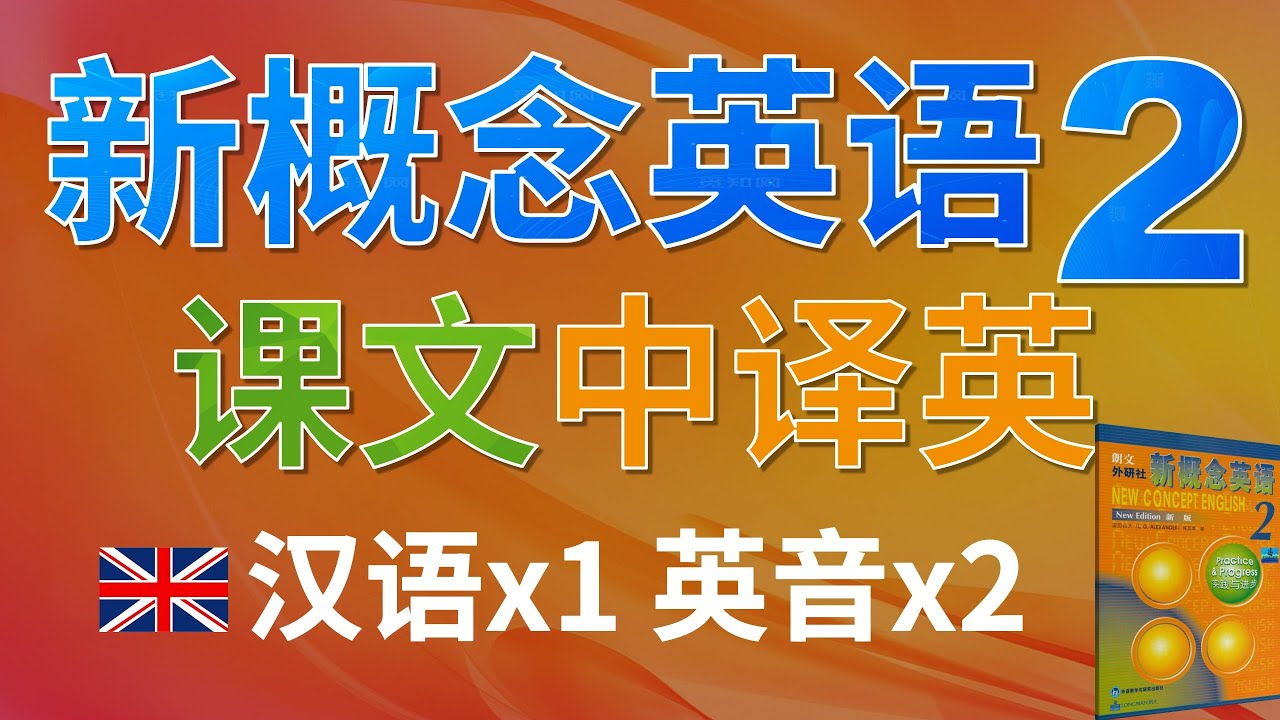 💂🏼②新概念英语第二册 课文中译英练习｜汉语1遍+英音2遍 ｜中译英翻译练习、词汇背诵、句型语法运用｜第几页+第几课+第几句 精确标注 对照课本｜夯实基础 稳步提升｜✨新概念英语一站式学习►油管学英语