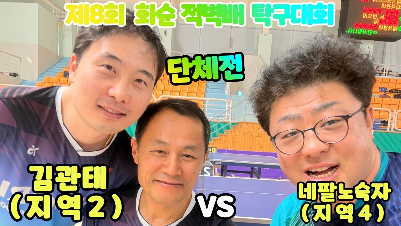 제8회 화순적벽배 단체전 네팔노숙자4 VS 김관태2