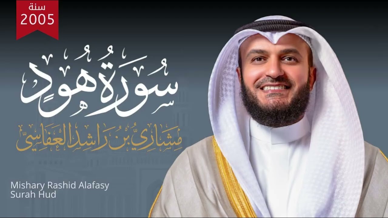 سورة هود كاملة 🌿 تلاوة هادئة ومؤثرة | Surah Hud Full Beautiful Recitation