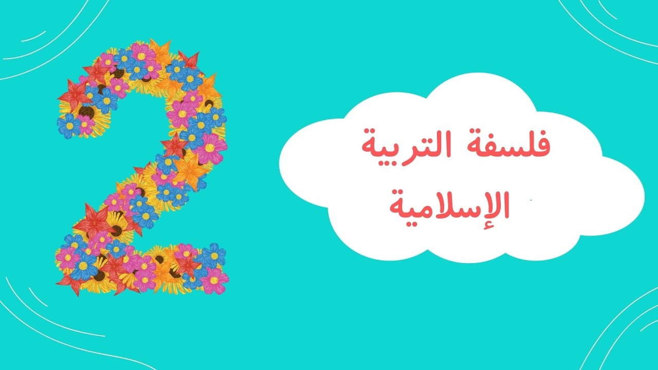 فلسفة التربية الإسلامية 2 | التربية انطلاقاً من الوحي