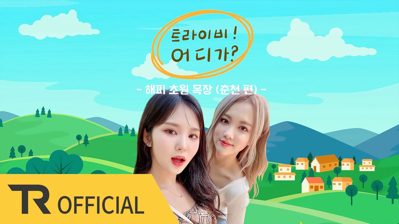 [트라이비! 어디가?] 동물들과 함께 피톤치드 만끽🐑 (Q&A 트라이비 미국투어 준비는 어떻게 되가고 있을까?!🌎) | Ep.06 (춘천 편)