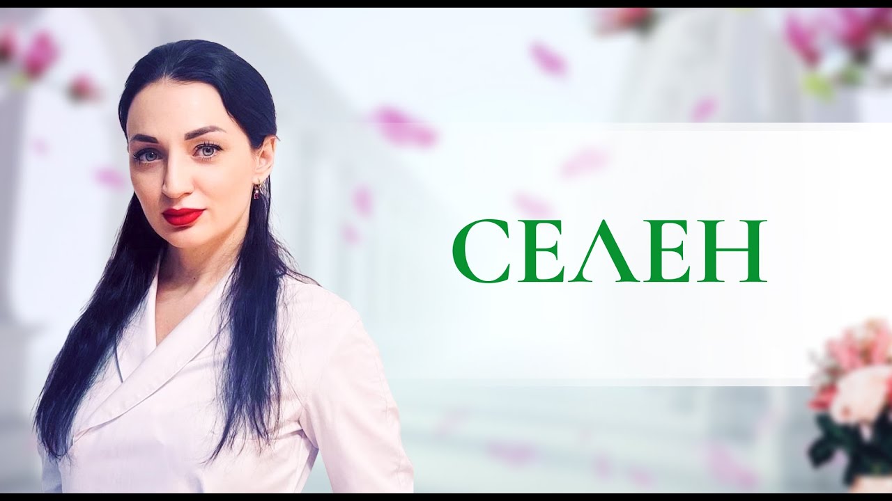 Селен &mdash; это щитовидная железа, иммунитет, фертильность и защита от старения.