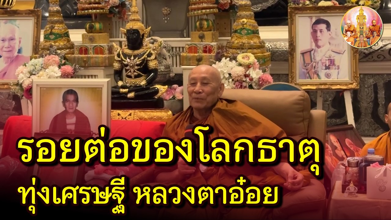 รอยต่อของสามแดนโลกธาตุ หลวงตาอ๋อย และความสำคัญของวัดทุ่งเศรษฐี