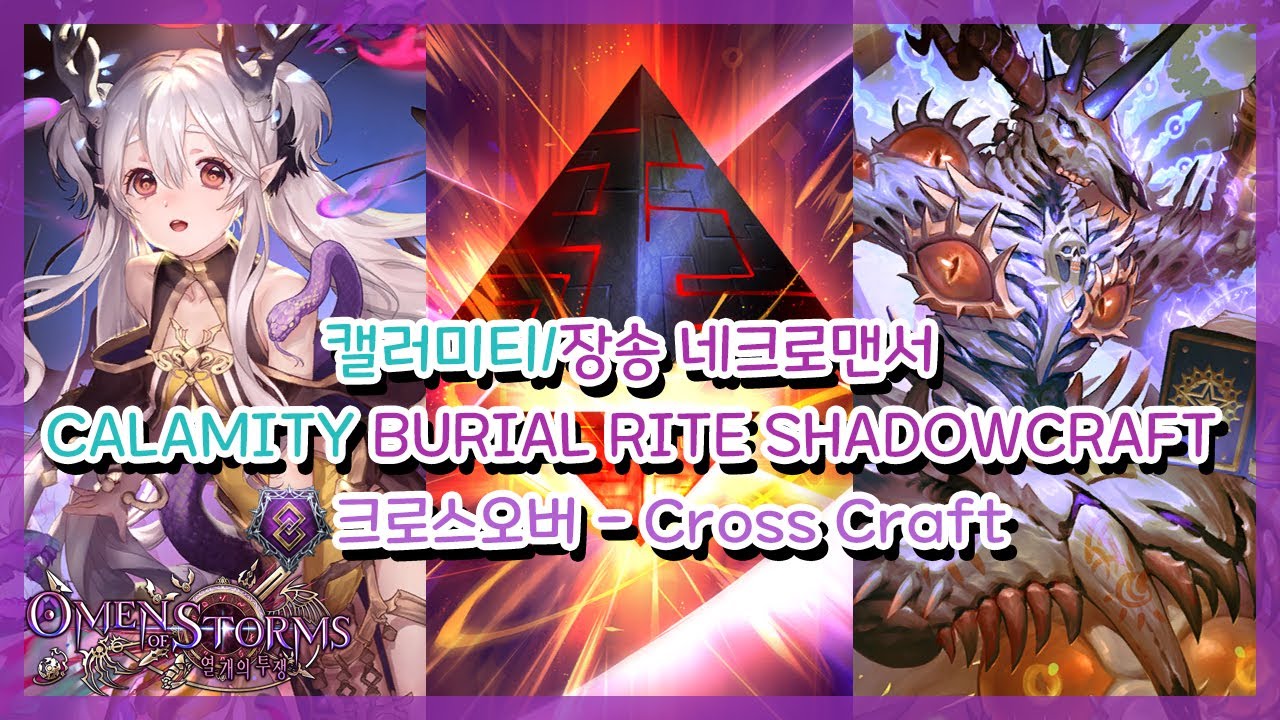 [SHADOWVERSE] 섀도우버스 - 캘러미티/장송 네크로맨서 (Calamity / Burial Rite Shadowcraft)