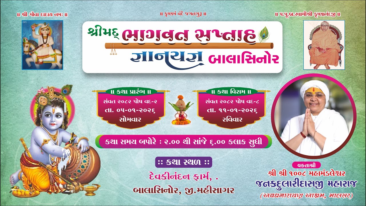 || શ્રીમદ્ ભાગવત સપ્તાહ જ્ઞાનયજ્ઞ બાલાસિનોર ||  દિવસ ૦૭  તા :-  ૧૧/૦૧/૨૦૨૬