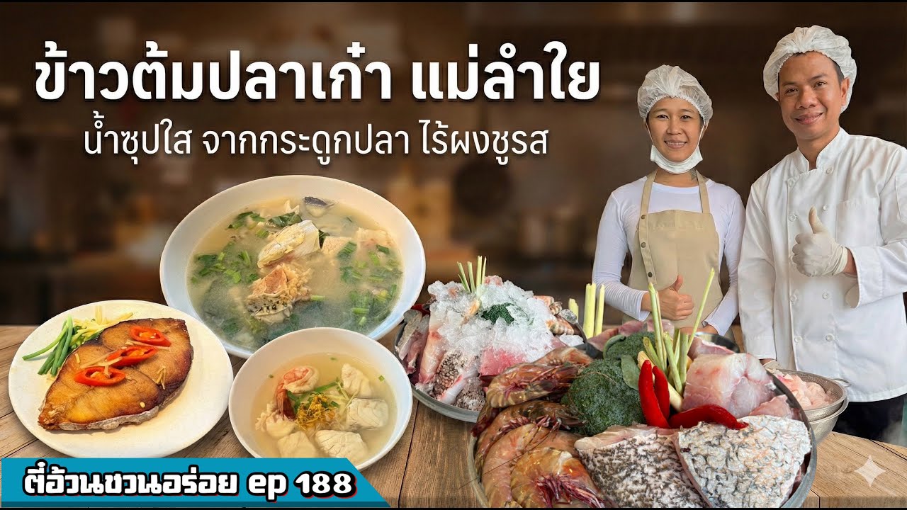 ตี๋อ้วน ชวนอร่อย Ep.188 ร้านข้าวต้มปลาเก๋าแม่ลำไย