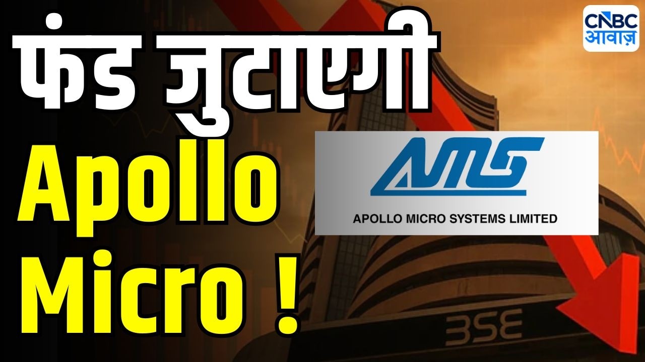 Breaking News : फंड जुटाने के लिए आज अपोलो माइक्रो की बोर्ड मीटिंग | Apollo Micro Systems fund raise