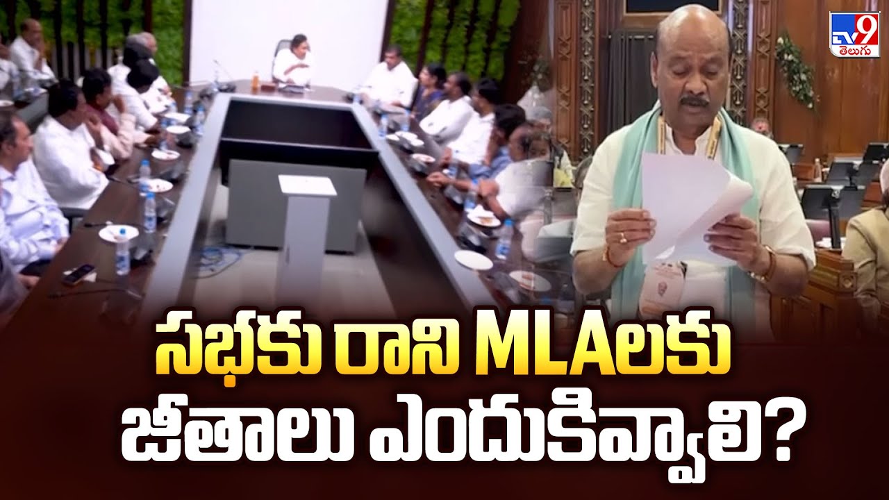 సభకు రాని MLAలకు జీతాలు ఎందుకివ్వాలి? : Speaker Ayyanna Patrudu - TV9