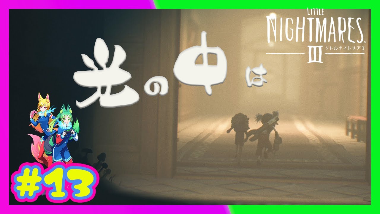 【姉妹】 #13 その光の中は、過去か現実か理想なのか【リトルナイトメア3/LITTLE NIGHTMARES3】