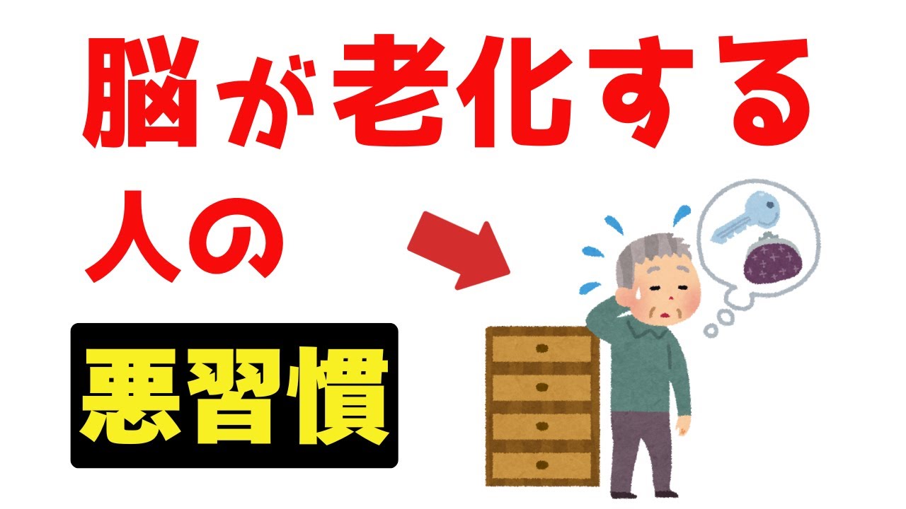 【雑学】「脳がどんどん老化する人」の最悪習慣【5選】
