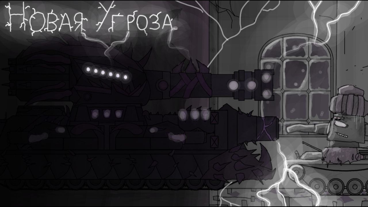 НОВАЯ УГРОЗА  Брат Создателя - Мультики про танки