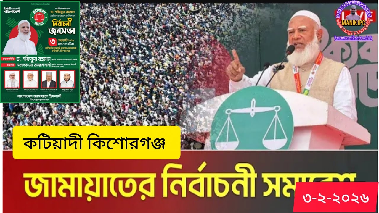 কিশোরগঞ্জে প্রধান অতিথি হিসেবে বক্তব্য রাখছেন ডা. শফিকুর রহমান। আমীর বাংলাদেশ জামায়াতে ইসলামি।